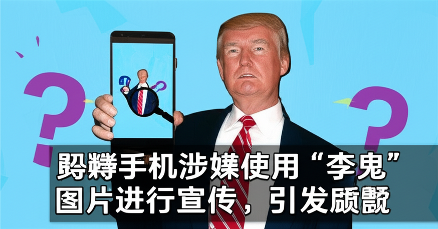 特朗普手机涉嫌使用“李鬼”图片进行宣传，引发质疑
