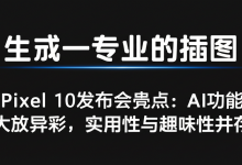 Pixel 10发布会亮点:AI功能大放异彩,实用性与趣味性并存-DongVPS
