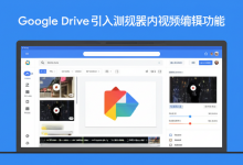 Google Drive 引入浏览器内视频编辑功能-DongVPS