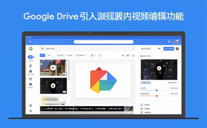 Google Drive 引入浏览器内视频编辑功能