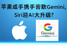 苹果或携手谷歌Gemini,Siri迎AI大升级?-DongVPS