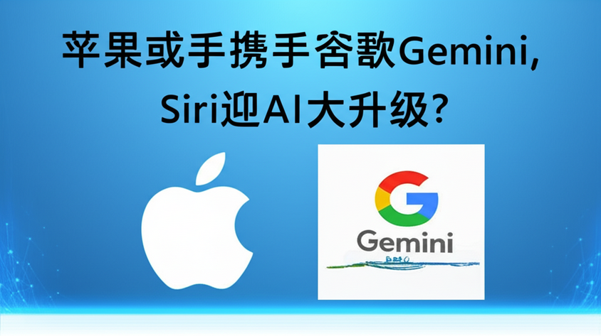 苹果或携手谷歌Gemini，Siri迎AI大升级？