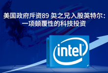 美国政府斥资89亿美元入股英特尔:一项颠覆性的科技投资-DongVPS