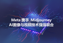 Meta携手Midjourney,AI图像与视频技术强强联合-DongVPS