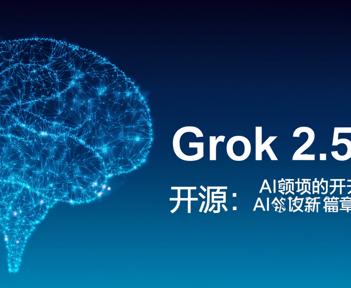 Grok 2.5 开源：AI领域的开放新篇章