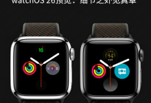 watchOS 26预览:细节之处见真章-DongVPS