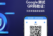 Google测试QR码验证:为文本消息安全加码-DongVPS