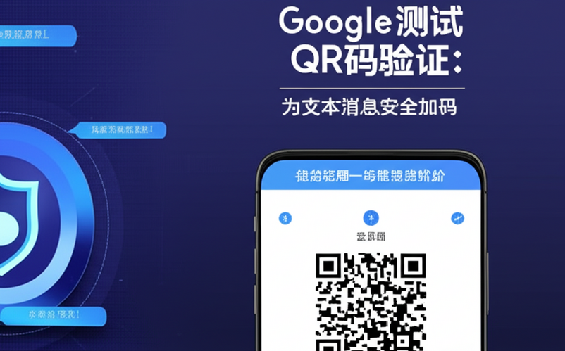 Google测试QR码验证：为文本消息安全加码