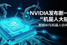 NVIDIA发布新一代“机器人大脑”,赋能AI与机器人协同发展-DongVPS