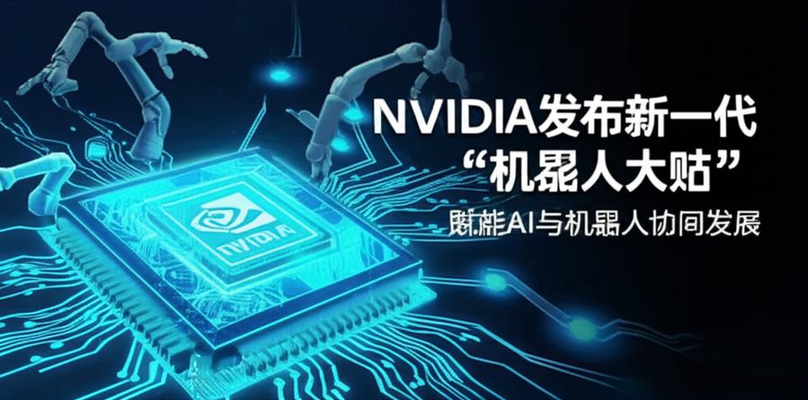 NVIDIA发布新一代“机器人大脑”，赋能AI与机器人协同发展