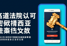 高道法院认可密歇猜西亚社交媒体年龄验证法案生效-DongVPS