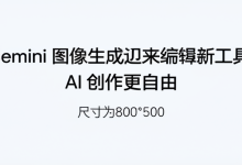 Gemini 图像生成迎来编辑新工具,AI 创作更自由-DongVPS