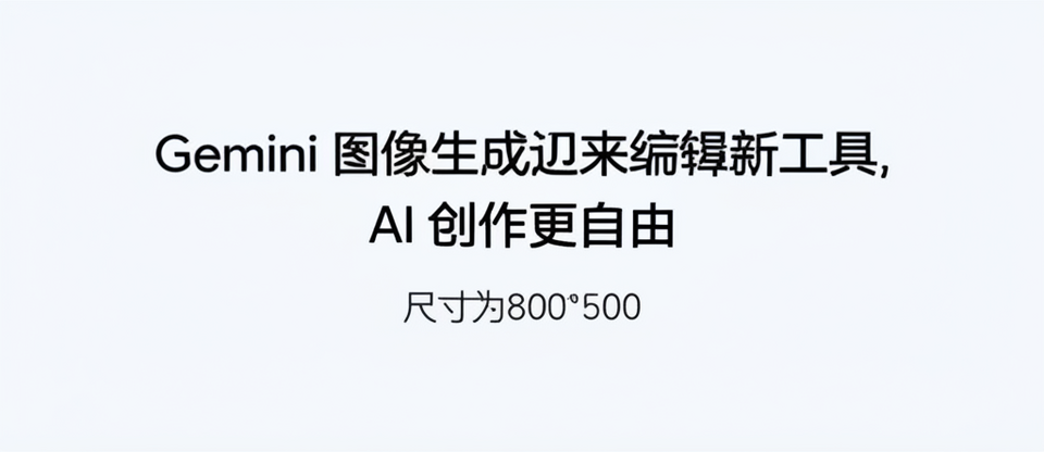 Gemini 图像生成迎来编辑新工具，AI 创作更自由