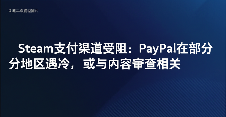 Steam支付渠道受阻：PayPal在部分地区遇冷，或与内容审查相关