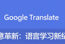 Google Translate 锐意革新:语言学习新纪元-DongVPS