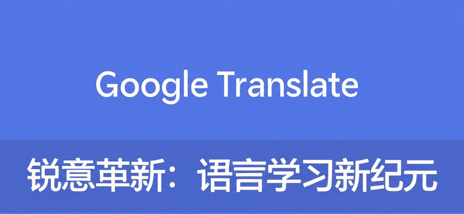 Google Translate 锐意革新：语言学习新纪元