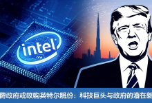 特朗普政府或收购英特尔股份:科技巨头与政府的潜在新篇章-DongVPS