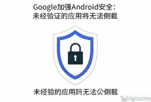 Google加强Android安全:未经验证的应用将无法侧载-DongVPS