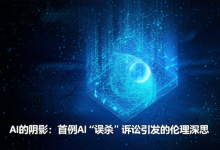 AI的阴影:首例AI“误杀”诉讼引发的伦理深思-DongVPS