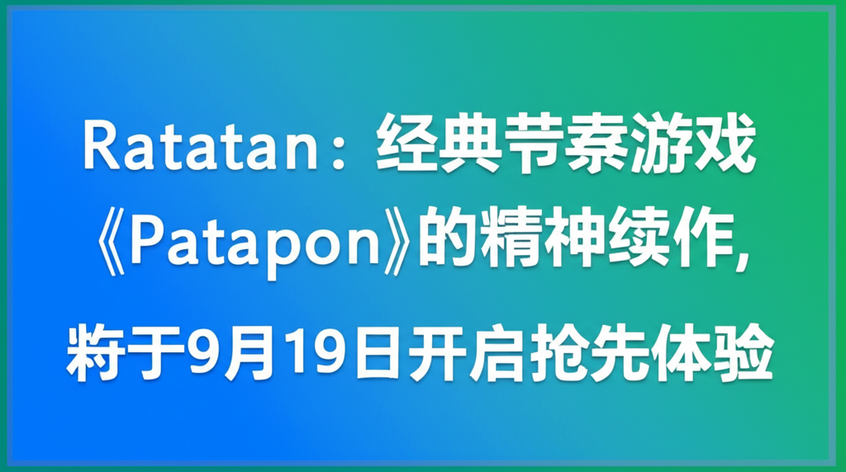 Ratatan：经典节奏游戏《Patapon》的精神续作，将于9月19日开启抢先体验