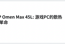 HP Omen Max 45L:游戏PC的散热革命-DongVPS