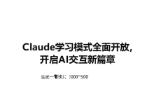 Claude学习模式全面开放,开启AI交互新篇章-DongVPS