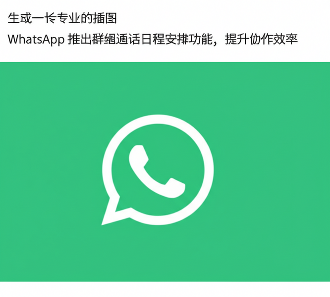 WhatsApp 推出群组通话日程安排功能，提升协作效率