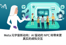 Meta 元宇宙新动向:AI 驱动的 NPC 将带来更真实的虚拟交互-DongVPS