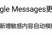 Google Messages更新:安卓端新增敏感内容自动模糊功能-DongVPS