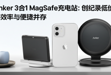 Anker 3合1 MagSafe充电站:创纪录低价入手,效率与便捷并存-DongVPS