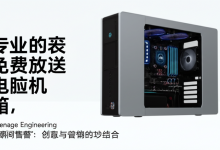 Teenage Engineering 免费放送电脑机箱，但瞬间“售罄”：创意与营销的巧妙结合-DongVPS