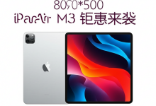 苹果 iPad Air M3 钜惠来袭，最高立减 150 美元！-DongVPS