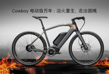Cowboy 电动自行车：浴火重生，走出困境-DongVPS