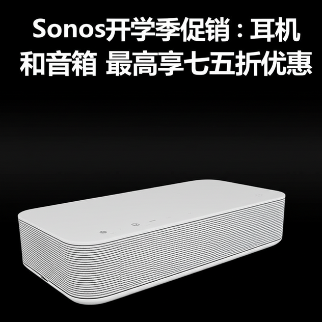 Sonos开学季促销：耳机和音箱最高享七五折优惠