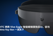 HTC 携 Vive Eagle 智能眼镜强势回归，欲与 Meta Ray-Ban 一较高下-DongVPS