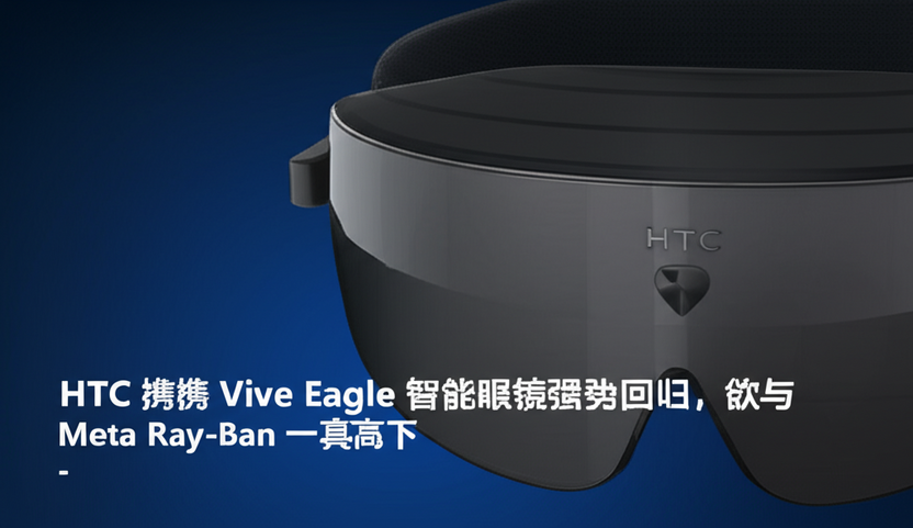 HTC 携 Vive Eagle 智能眼镜强势回归，欲与 Meta Ray-Ban 一较高下