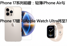 iPhone 17系列前瞻:轻薄iPhone Air与Apple Watch Ultra将至?-DongVPS