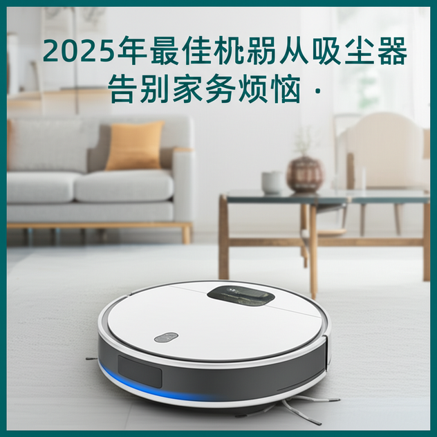 2025年最佳机器人吸尘器：告别家务烦恼