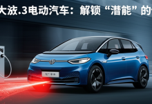 大众ID.3电动汽车:解锁“潜能”的代价-DongVPS