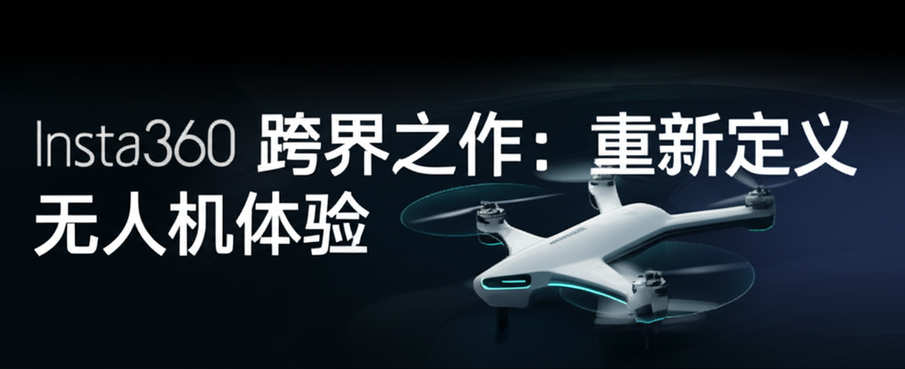 Insta360 跨界之作：重新定义无人机体验