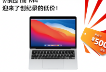 MacBook Air M4 迎来了创纪录的低价!-DongVPS