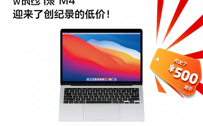 MacBook Air M4 迎来了创纪录的低价！