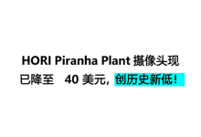 HORI Piranha Plant 摄像头现已降至 40 美元,创历史新低!-DongVPS