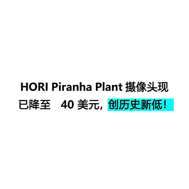 HORI Piranha Plant 摄像头现已降至 40 美元，创历史新低！