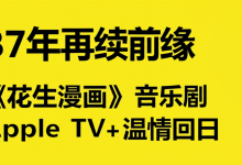 37年后再续前缘,《花生漫画》音乐剧Apple TV+温情回归-DongVPS