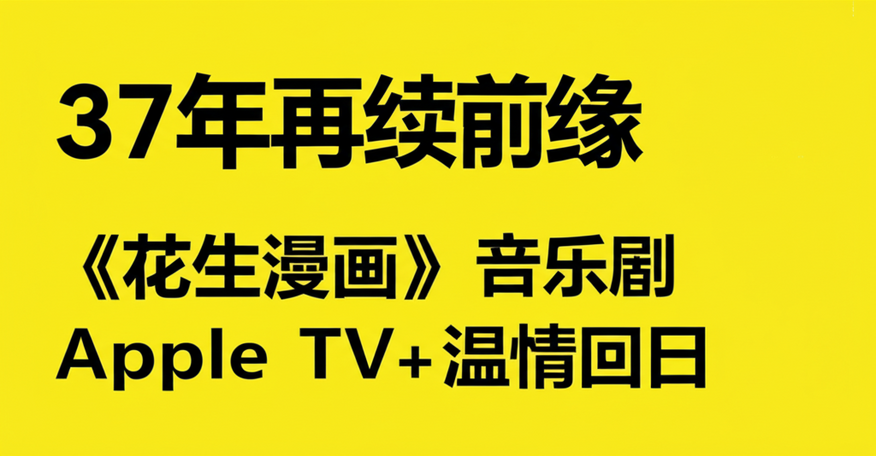 37年后再续前缘，《花生漫画》音乐剧Apple TV+温情回归