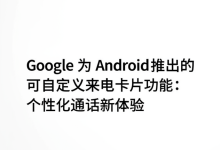 Google 为 Android 推出的可自定义来电卡片功能:个性化通话新体验-DongVPS