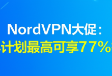 NordVPN大促:两年计划最高可享77%折扣-DongVPS
