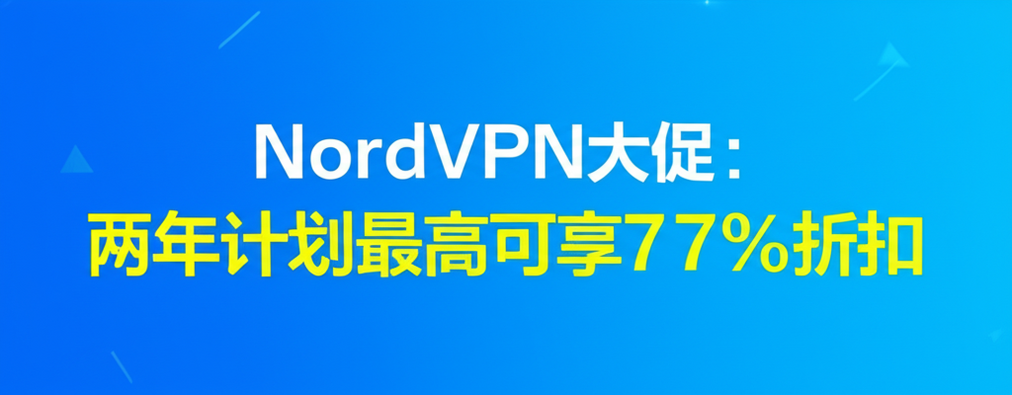 NordVPN大促：两年计划最高可享77%折扣