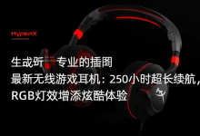 HyperX 最新无线游戏耳机:250小时超长续航,RGB灯效增添炫酷体验-DongVPS